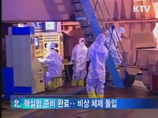 北 핵실험 임박··"강행하면 엄중 결과 초래"