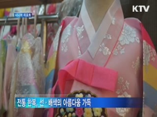 한복에 담긴 조상들의 멋과 기상 [시니어 리포트]