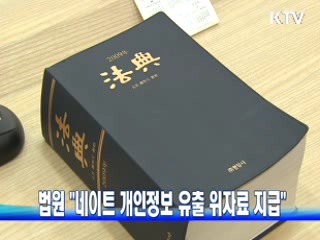 법원 "네이트 개인정보 유출 위자료 지급"