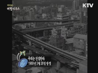 다시보는 대한늬우스 (69.03.26)