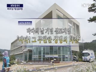 바다의 날 기념 심포지엄 '바다! 그 무한한 생명의 터전'