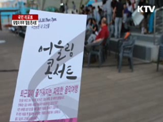 맞벌이 부부를 위한 힐링콘서트 [국민리포트]