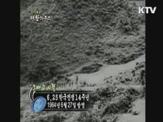 다시보는 대한늬우스+ (64.06.27)