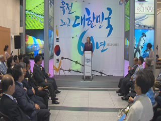 '정전 60주년 기념특별전' 개막