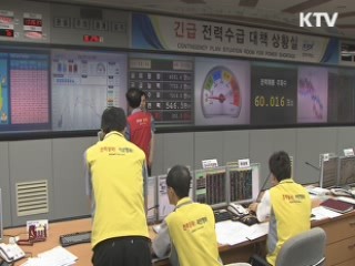 절전 적극 동참···오늘도 '고비 넘겨'