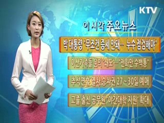 박 대통령 "무조건 증세 안돼···누수 점검해야"