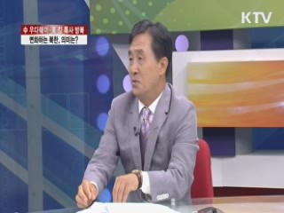 中 우다웨이·美 킹 특사 방북 변화하는 북한, 의미는? [집중 인터뷰]