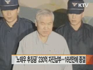 '노태우 추징금' 230억 자진납부···16년만에 종결