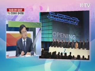 정보통신분야 올림픽 'ITU 전권회의' 준비현황 [라이브 이슈]