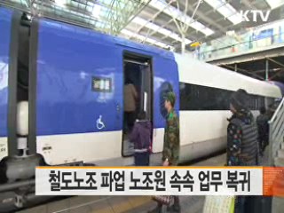 철도노조 파업 노조원 속속 업무 복귀