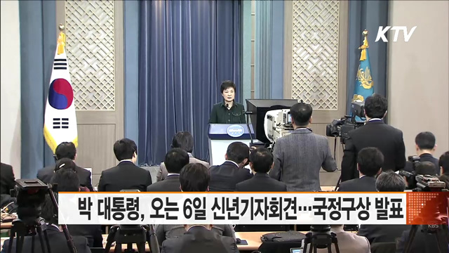 박 대통령, 오는 6일 신년기자회견…국정구상 발표