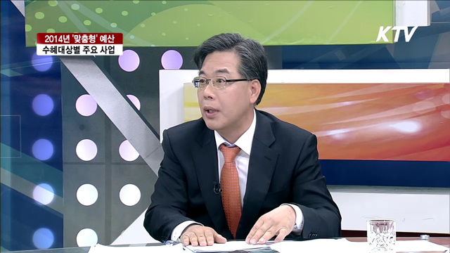 2014년 '맞춤형' 예산, 수혜대상별 주요 사업 [집중 인터뷰]