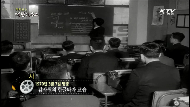 다시보는 대한늬우스 (70.03.07)