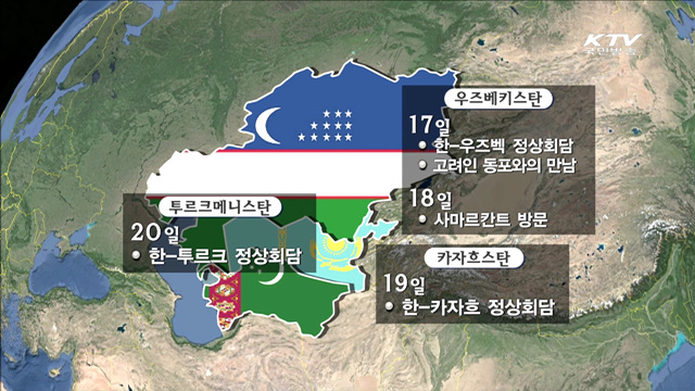 박 대통령, 중앙亞 3개국 순방길 올라