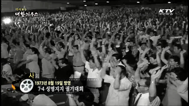 다시보는 대한늬우스 (73.08.19)