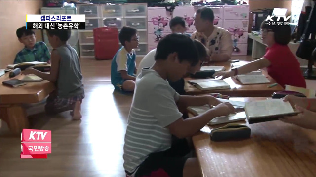 해외유학 대신 농촌유학 가는 아이들