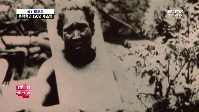 동학농민혁명 120주년 재조명