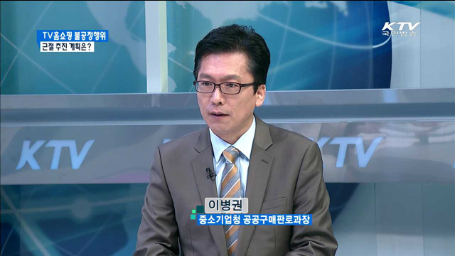 TV홈쇼핑 불공정행위 근절 추진 계획은? [경제활성화 다시 뛴다]