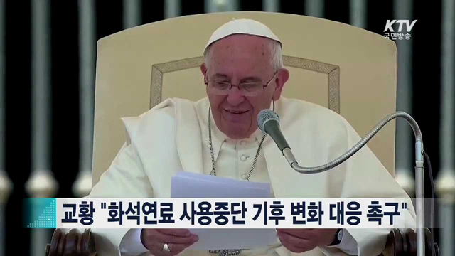교황 "화석연료 사용중단 기후 변화 대응 촉구" [지구촌 뉴스]