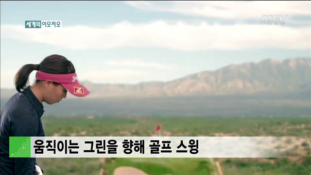 움직이는 그린을 향해 골프 스윙 [세계 이모저모]