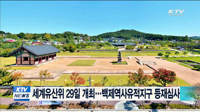 세계유산위 29일 개최…백제역사유적지구 등재심사