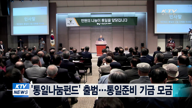 '통일나눔펀드' 출범…통일준비 기금 모금