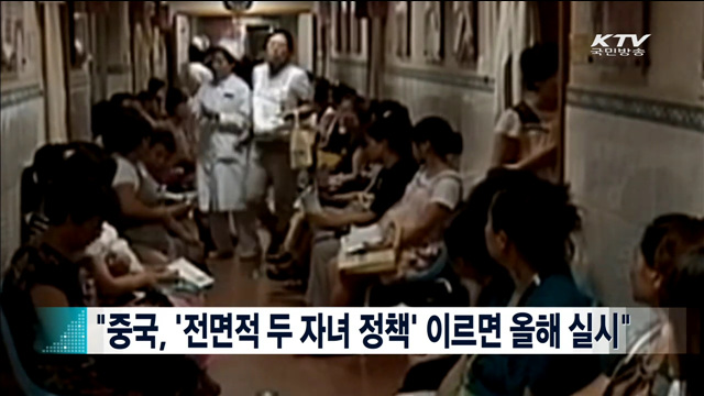 "중국, '전면적 두 자녀 정책' 이르면 올해 실시" [지구촌 이슈]