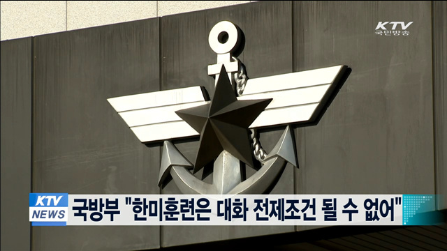 국방부 "한미훈련은 대화 전제조건 될 수 없어"