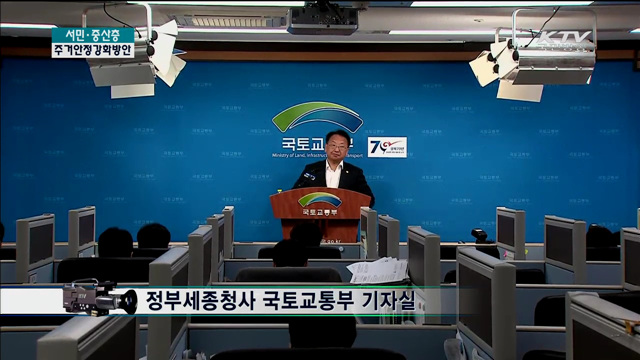 서민·중산층 주거안정 강화방안