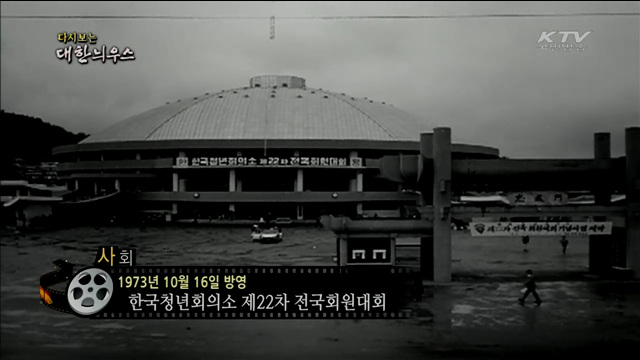 다시보는 대한늬우스 (73.10.16)