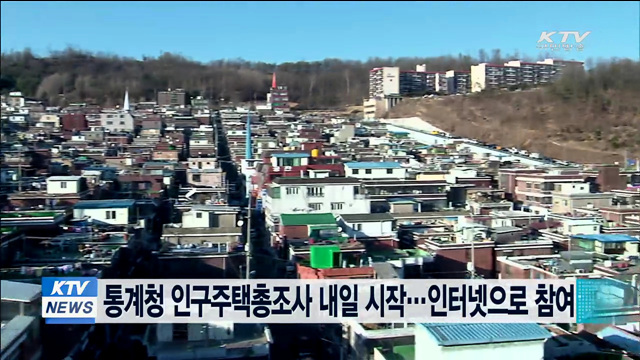 통계청 인구주택총조사 내일 시작…인터넷으로 참여