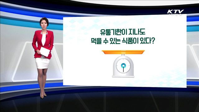 유통기한이 지나도 먹을 수 있는 식품이 있다? [카드 뉴스]