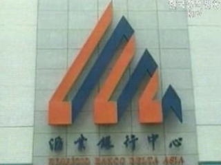 美 국무부, `BDA 협의 거의 마무리 단계`