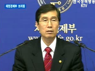 재정경제부 브리핑 - 최근 경제상황 평가 및 내년 정책방향