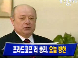 프라드코프 러 총리, 17일 방한