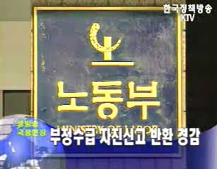 부정수급 자진신고 반환 경감