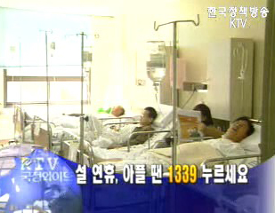 설연휴, 아플 땐 1339 누르세요