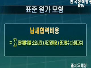 국세청, 납세협력비용 줄인다 