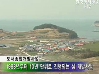 도서개발사업, '실질 소득향상 중점'