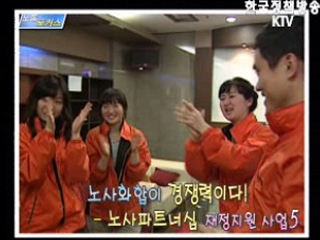 노사파트너십 재정지원사업 우수사례 5 - 여행박사