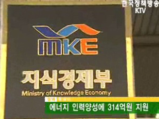 에너지 인력양성에 314억원 지원