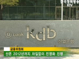 '산업은행 민영화' 해외설명회 개최 