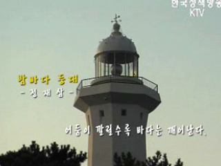 한국의 아름다운 등대