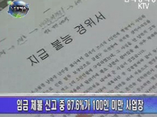 추석대비 체불근로자 보호대책 