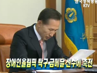 장애인올림픽 탁구 금메달 선수에 축전