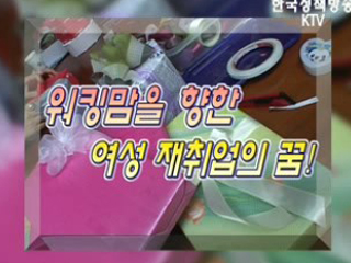 워킹맘을 향한 여성 재취업의 꿈! 