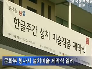 피어나는 한글, 설치 미술 제막식