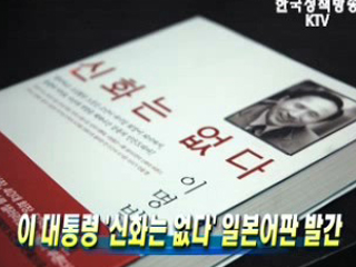 이명박 대통령 '신화는 없다' 일본어판 발간 