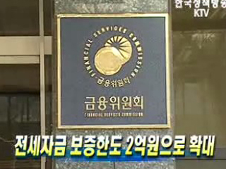 전세자금 보증한도 2억원으로 확대