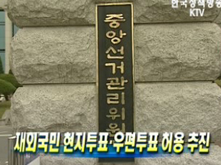 재외국민 현지투표·우편투표 허용 추진